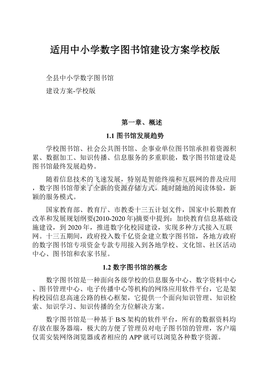 适用中小学数字图书馆建设方案学校版.docx