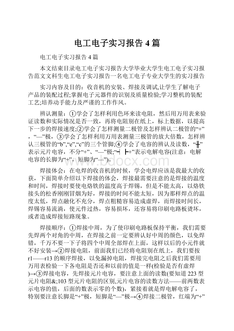 电工电子实习报告4篇.docx