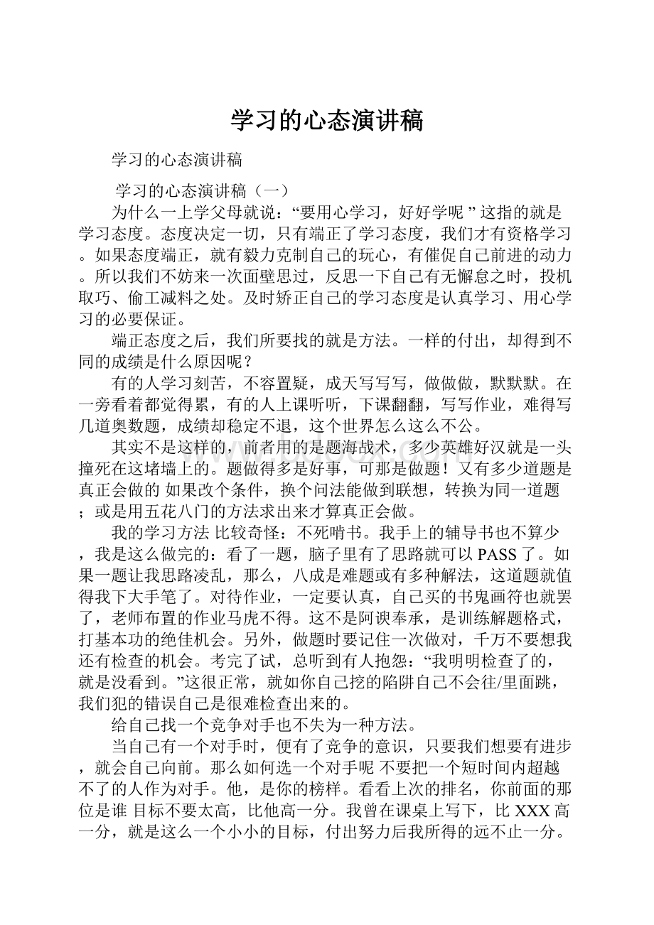 学习的心态演讲稿.docx