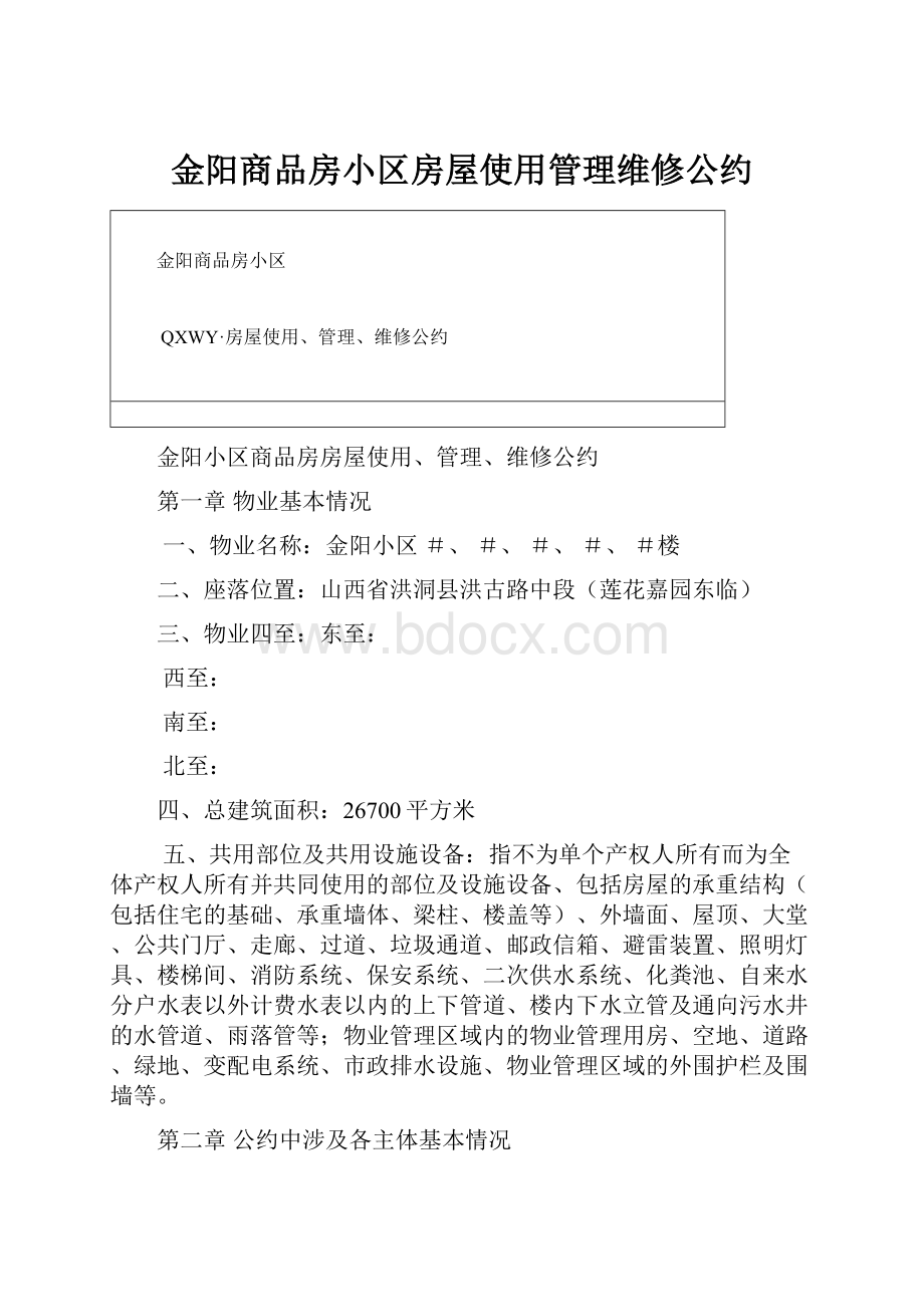 金阳商品房小区房屋使用管理维修公约.docx