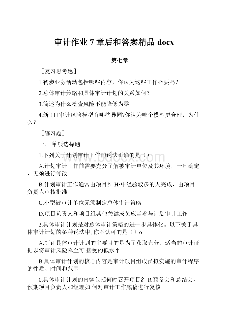 审计作业7章后和答案精品docx.docx_第1页