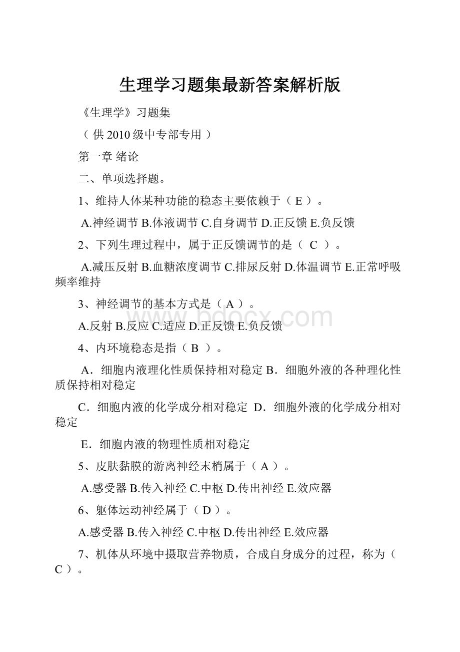 生理学习题集最新答案解析版.docx