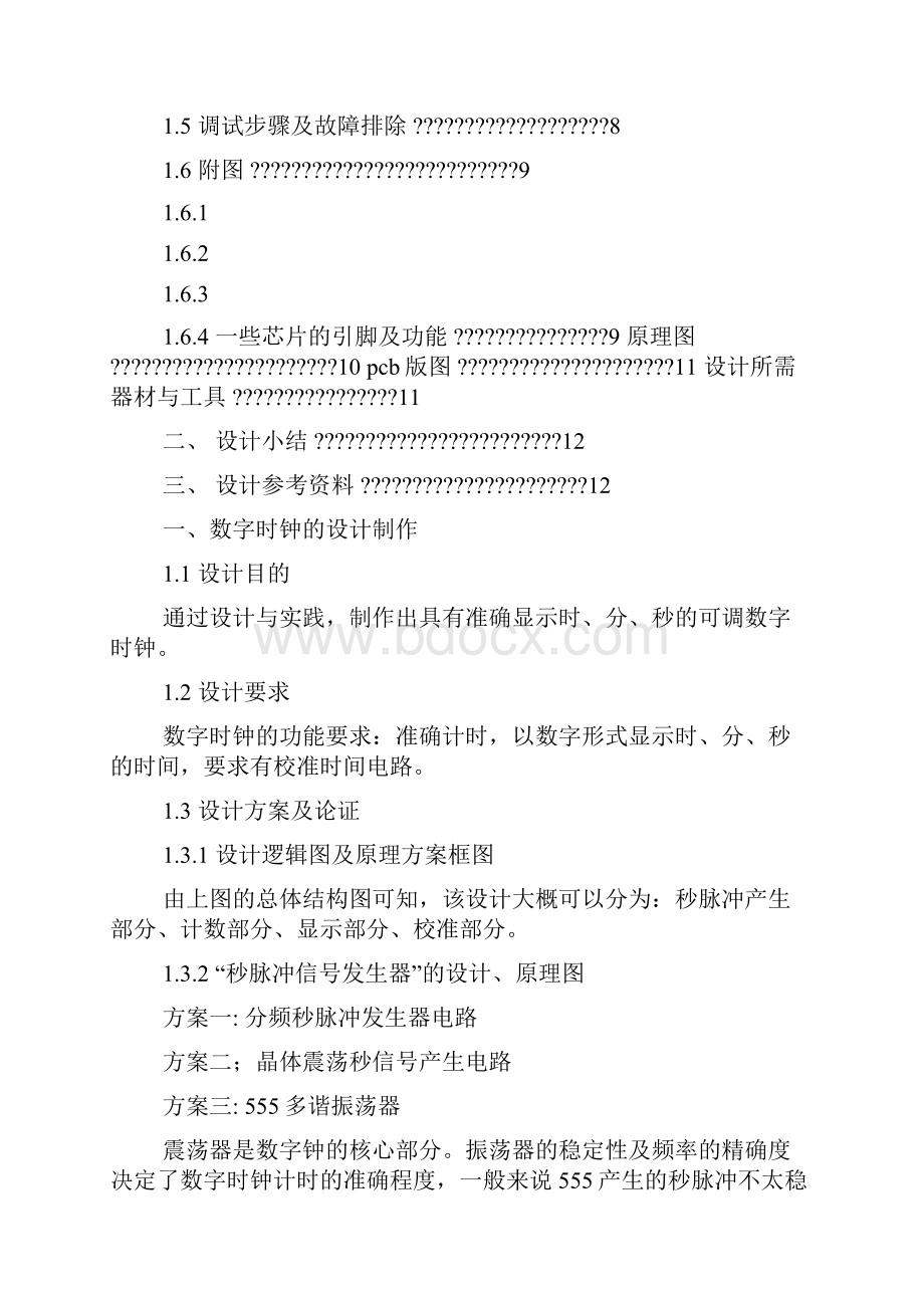 数字时钟实训报告.docx_第2页