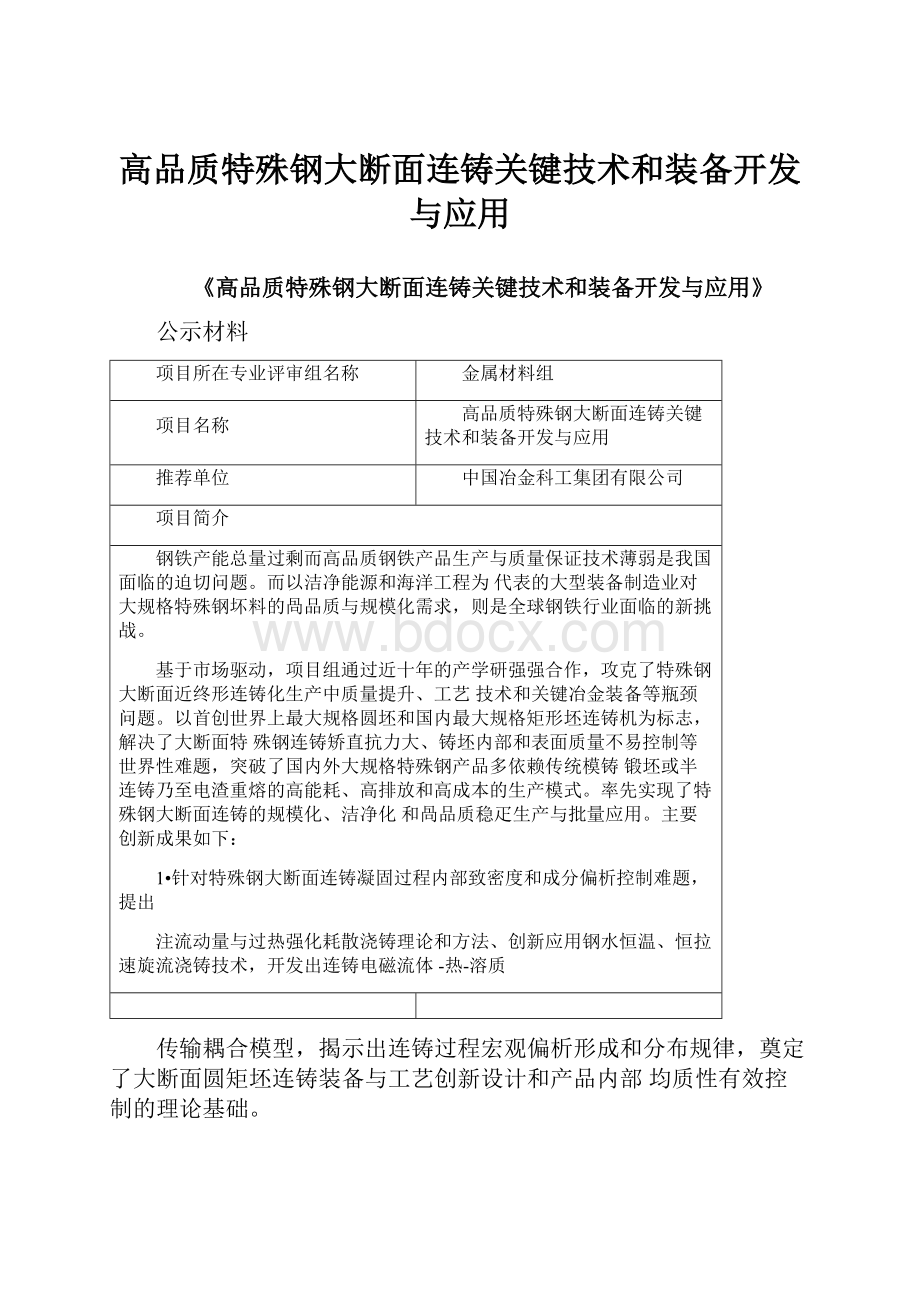 高品质特殊钢大断面连铸关键技术和装备开发与应用.docx