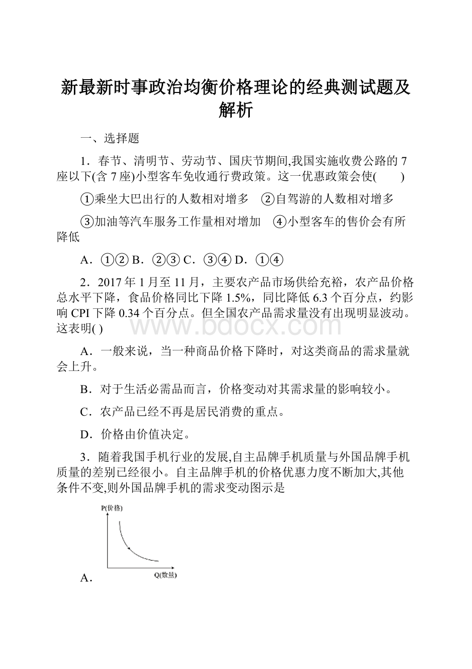 新最新时事政治均衡价格理论的经典测试题及解析.docx