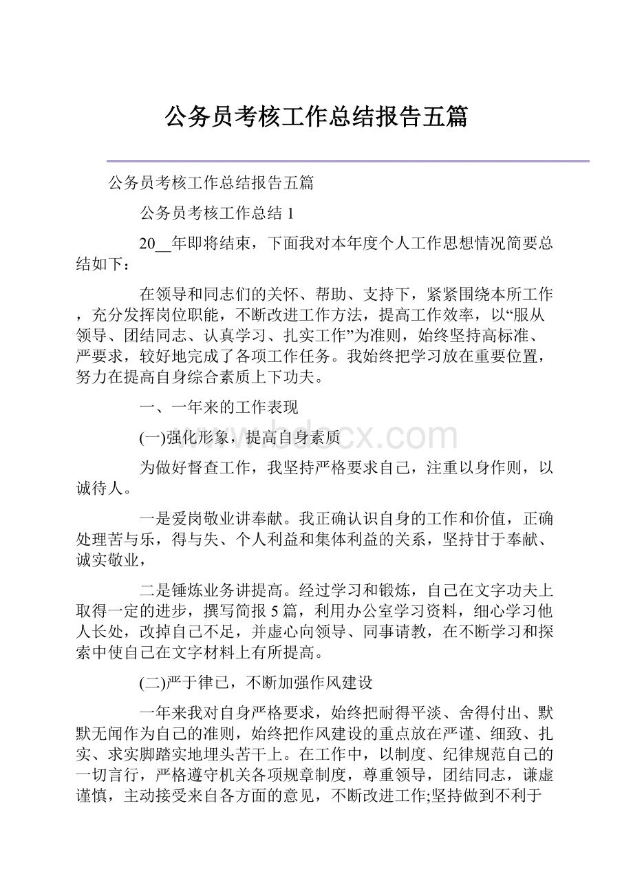 公务员考核工作总结报告五篇.docx_第1页