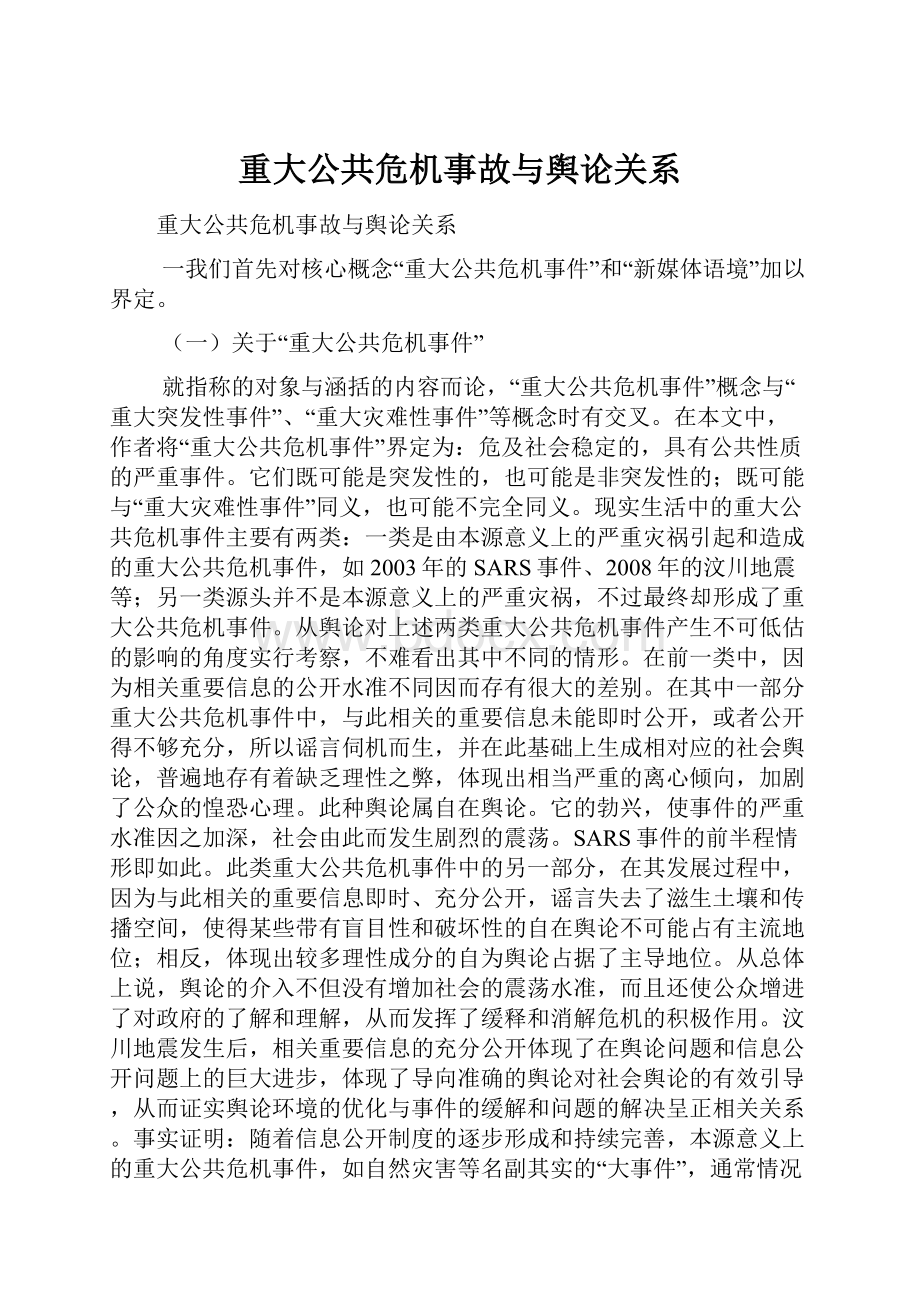 重大公共危机事故与舆论关系.docx