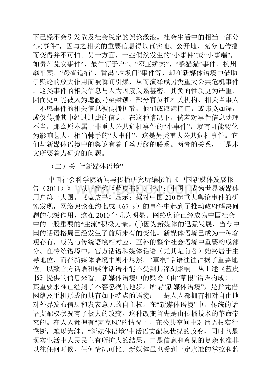 重大公共危机事故与舆论关系.docx_第2页