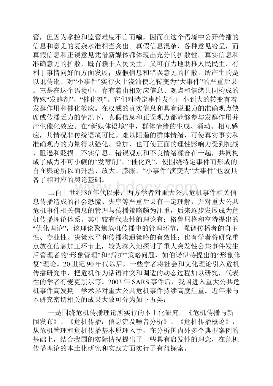 重大公共危机事故与舆论关系.docx_第3页