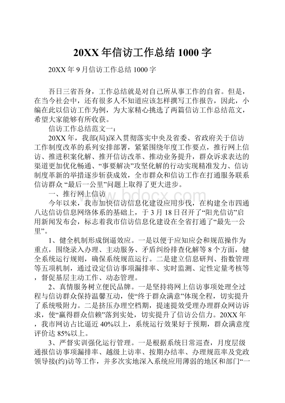 20XX年信访工作总结1000字.docx