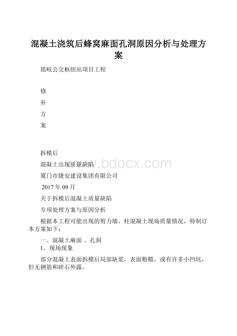 混凝土浇筑后蜂窝麻面孔洞原因分析与处理方案.docx