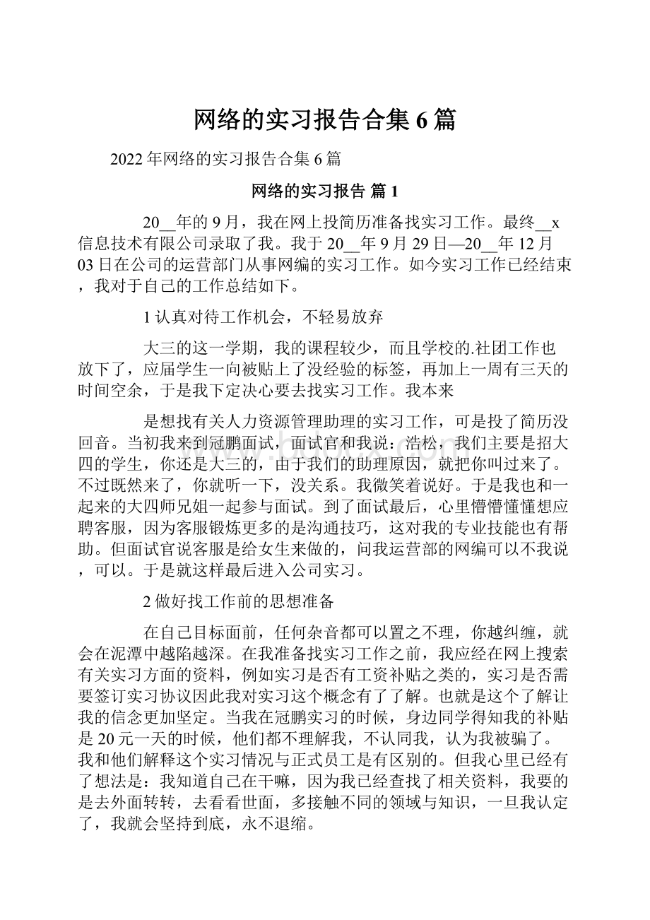 网络的实习报告合集6篇.docx