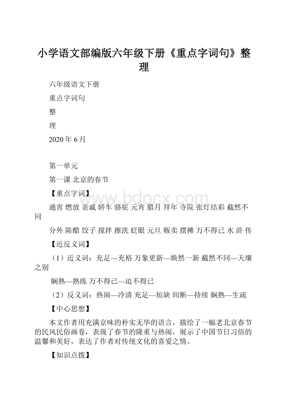 小学语文部编版六年级下册《重点字词句》整理.docx_第1页