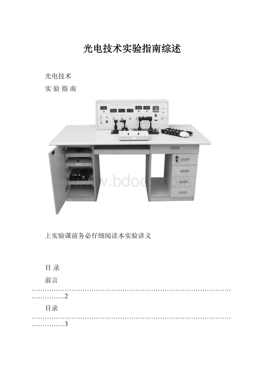 光电技术实验指南综述.docx