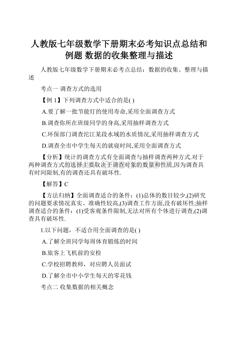 人教版七年级数学下册期末必考知识点总结和例题 数据的收集整理与描述.docx_第1页