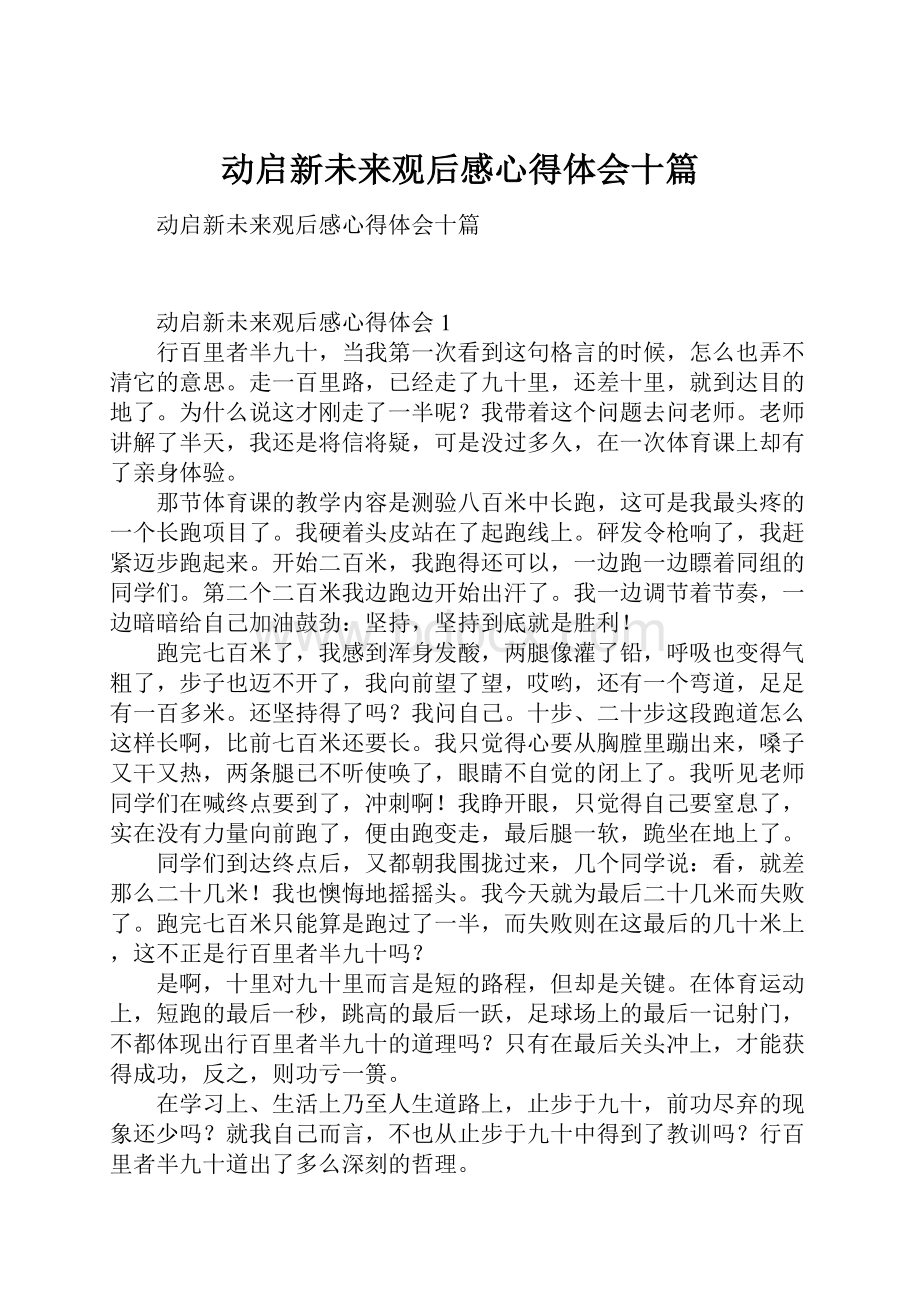 动启新未来观后感心得体会十篇.docx_第1页