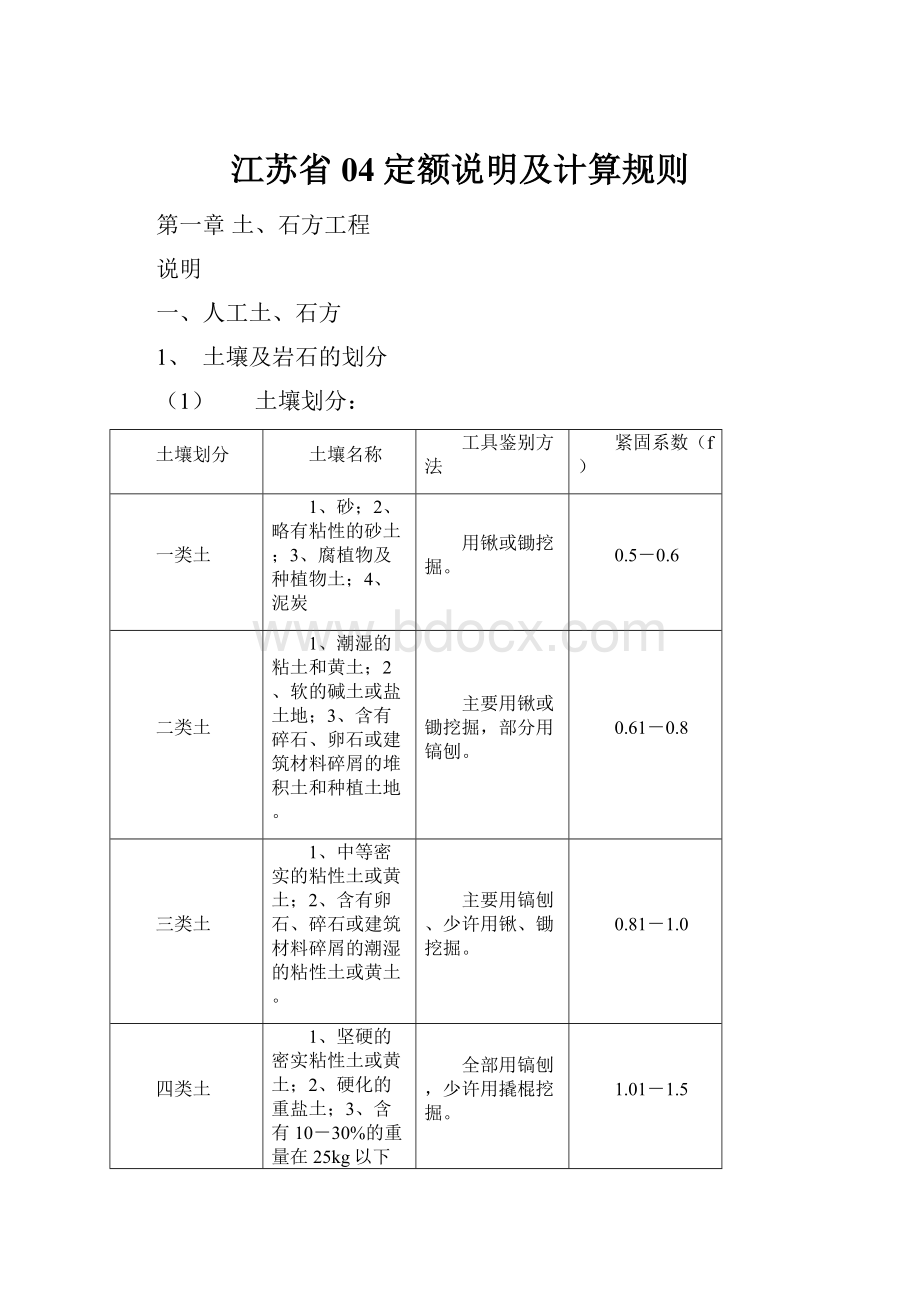 江苏省04定额说明及计算规则.docx