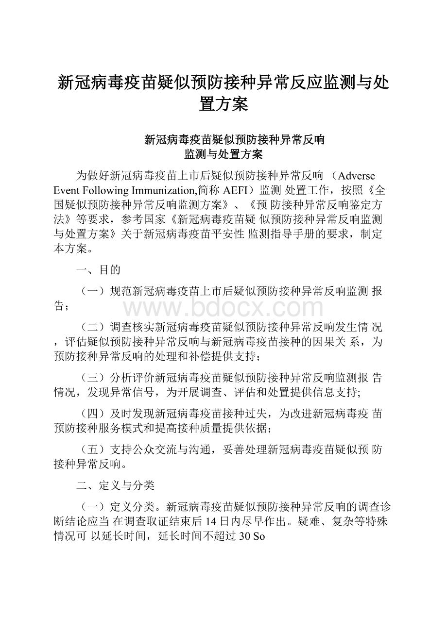 新冠病毒疫苗疑似预防接种异常反应监测与处置方案.docx