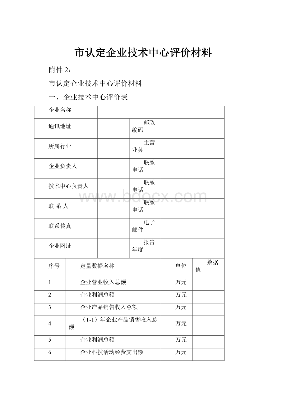 市认定企业技术中心评价材料.docx