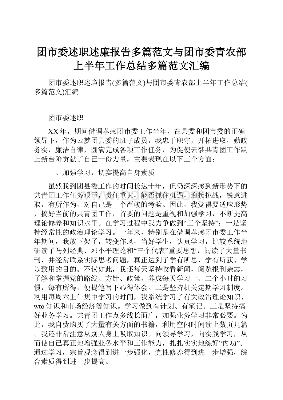 团市委述职述廉报告多篇范文与团市委青农部上半年工作总结多篇范文汇编.docx_第1页