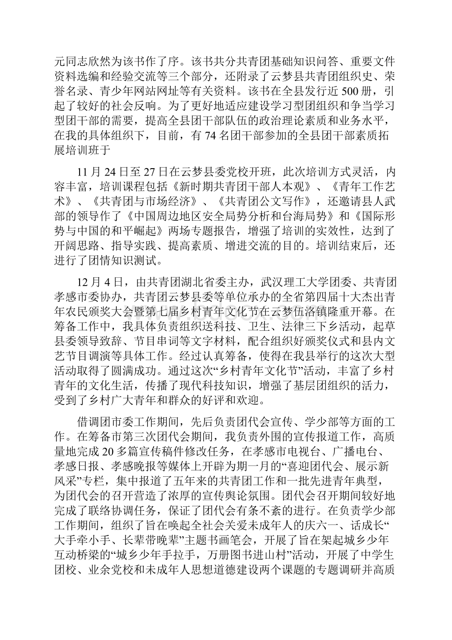 团市委述职述廉报告多篇范文与团市委青农部上半年工作总结多篇范文汇编.docx_第3页