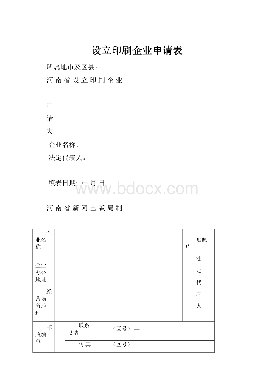 设立印刷企业申请表.docx_第1页