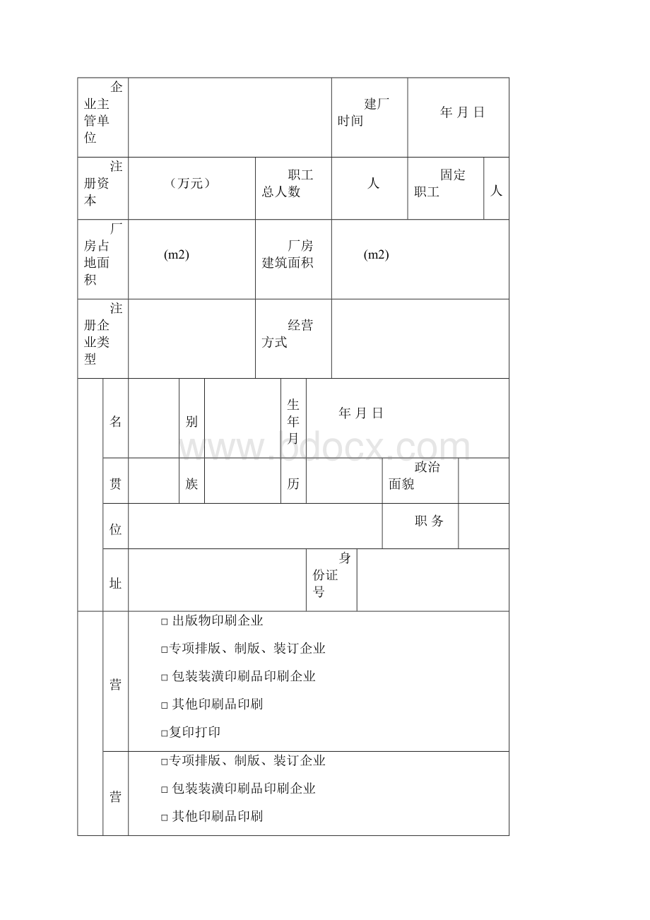 设立印刷企业申请表.docx_第2页