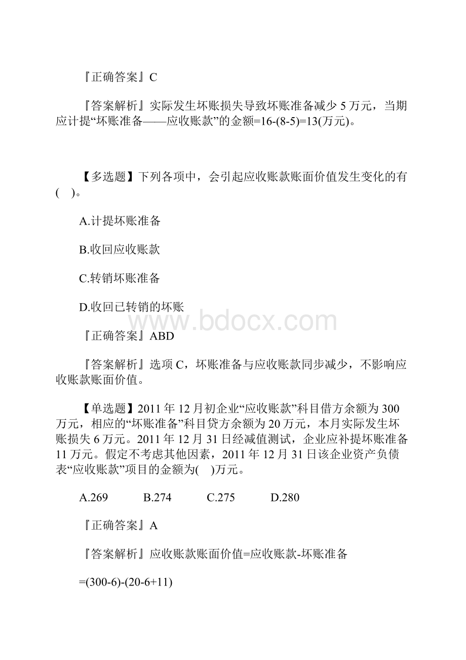 初级会计实务考点试题应收款项减值含答案.docx_第2页