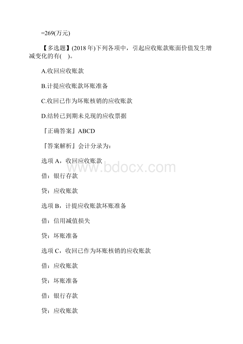 初级会计实务考点试题应收款项减值含答案.docx_第3页