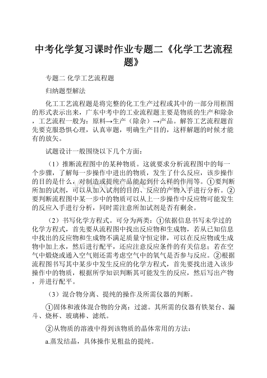 中考化学复习课时作业专题二《化学工艺流程题》.docx