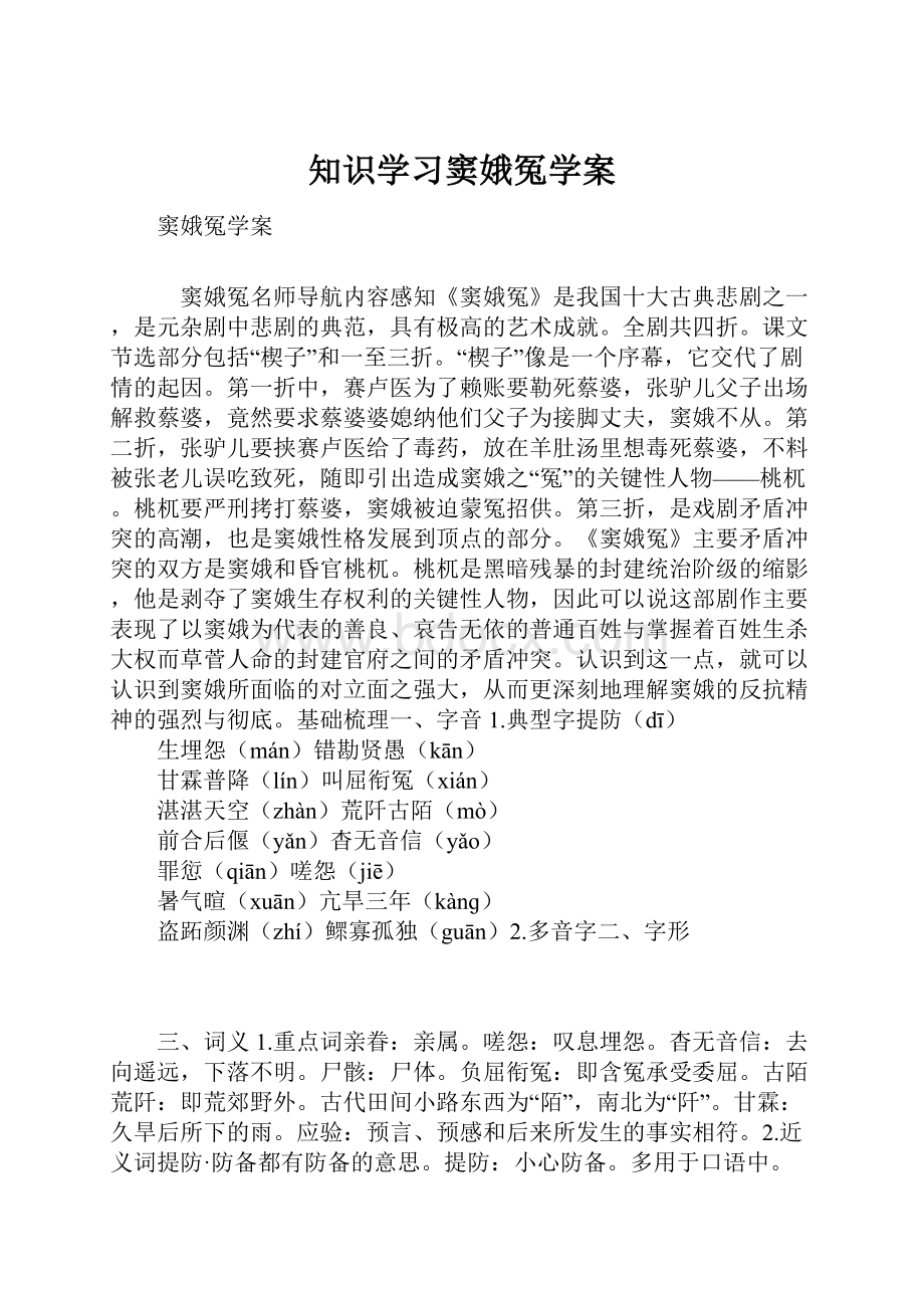 知识学习窦娥冤学案.docx