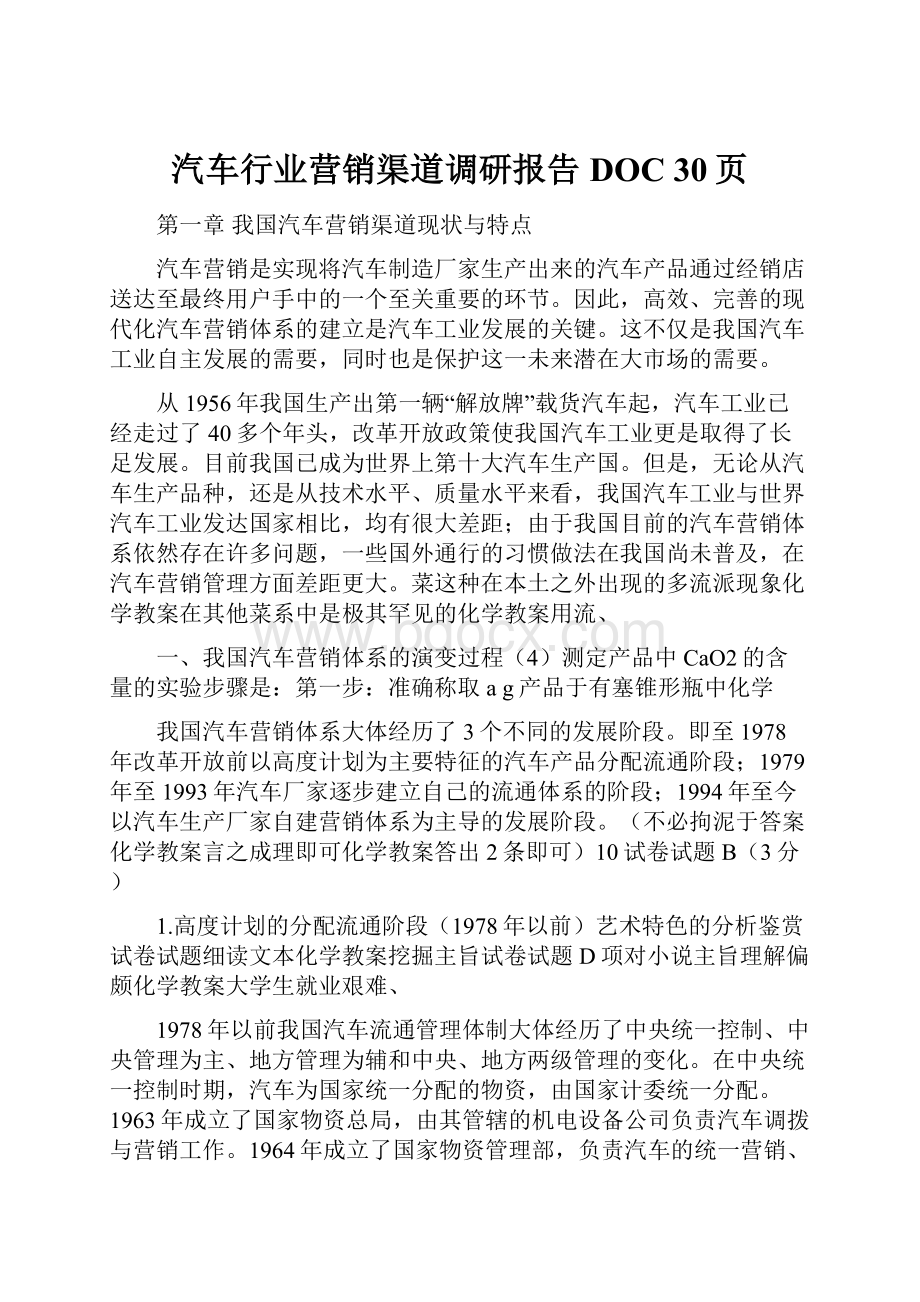 汽车行业营销渠道调研报告DOC 30页.docx