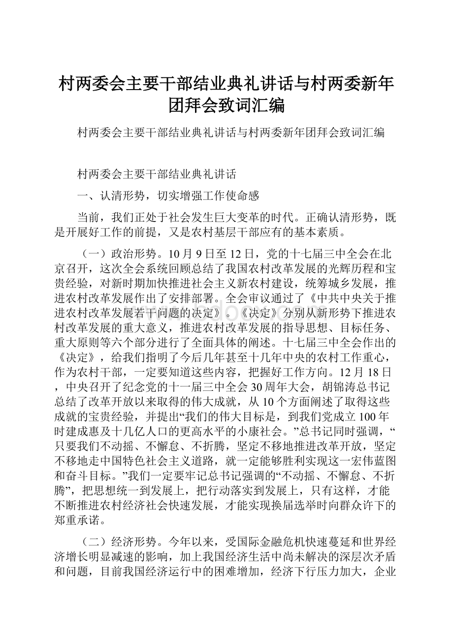 村两委会主要干部结业典礼讲话与村两委新年团拜会致词汇编.docx