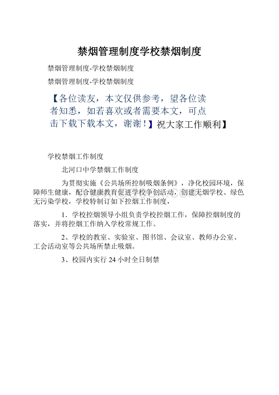 禁烟管理制度学校禁烟制度.docx_第1页