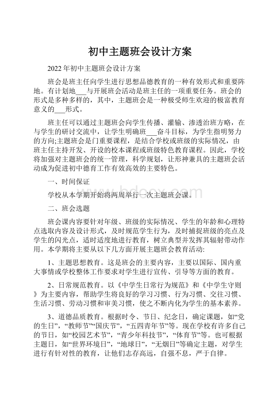 初中主题班会设计方案.docx