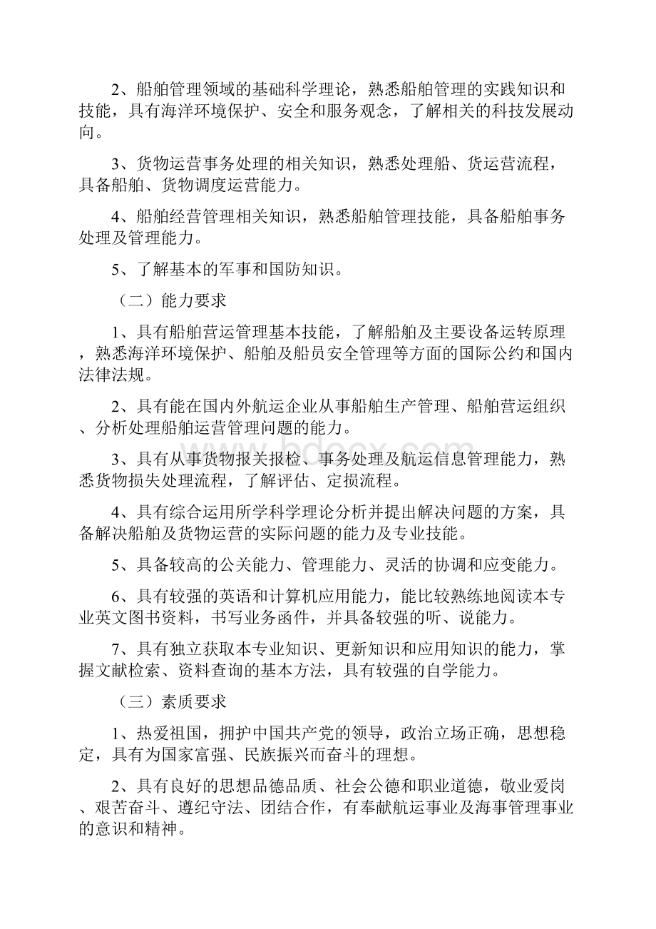 海事管理专业人才培养方案 doc.docx_第2页