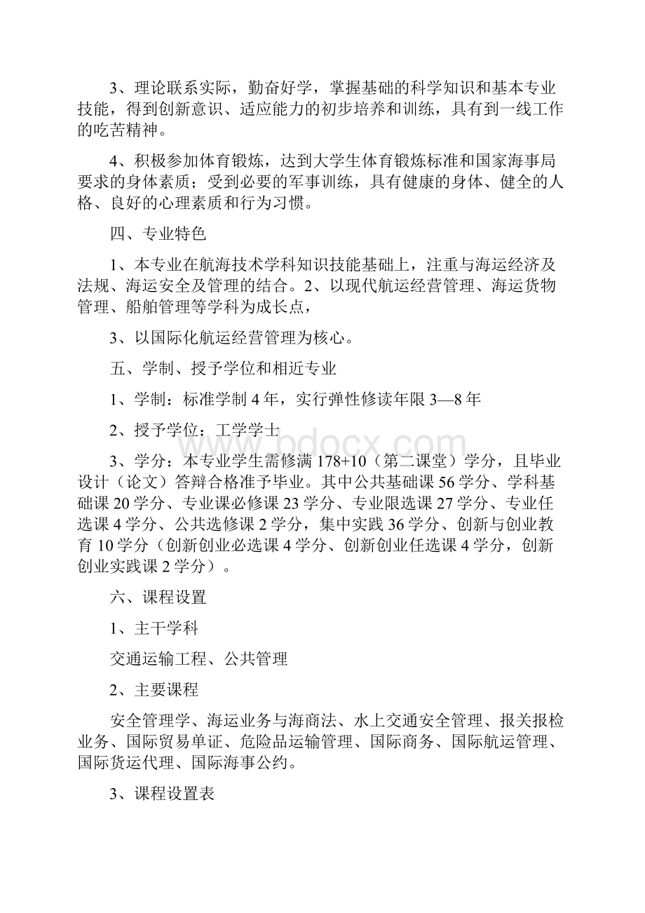 海事管理专业人才培养方案 doc.docx_第3页