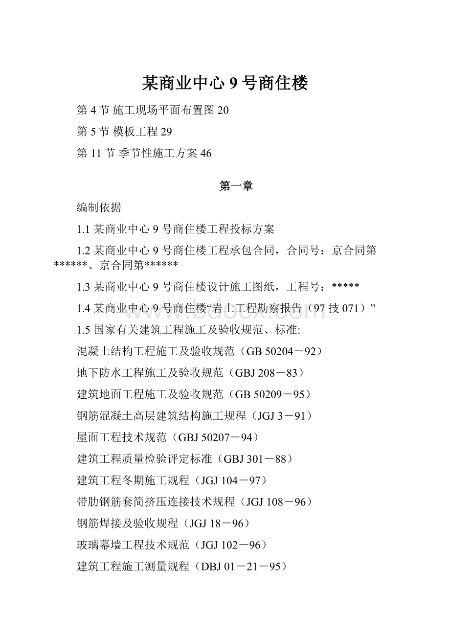 某商业中心9号商住楼.docx