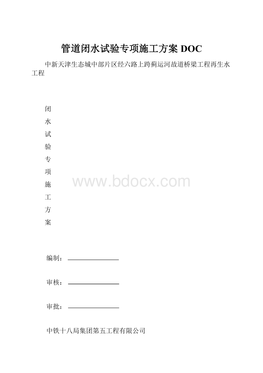 管道闭水试验专项施工方案DOC.docx