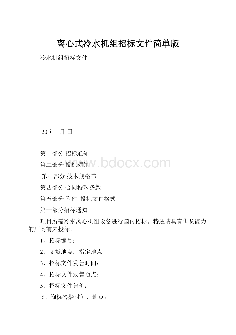 离心式冷水机组招标文件简单版.docx