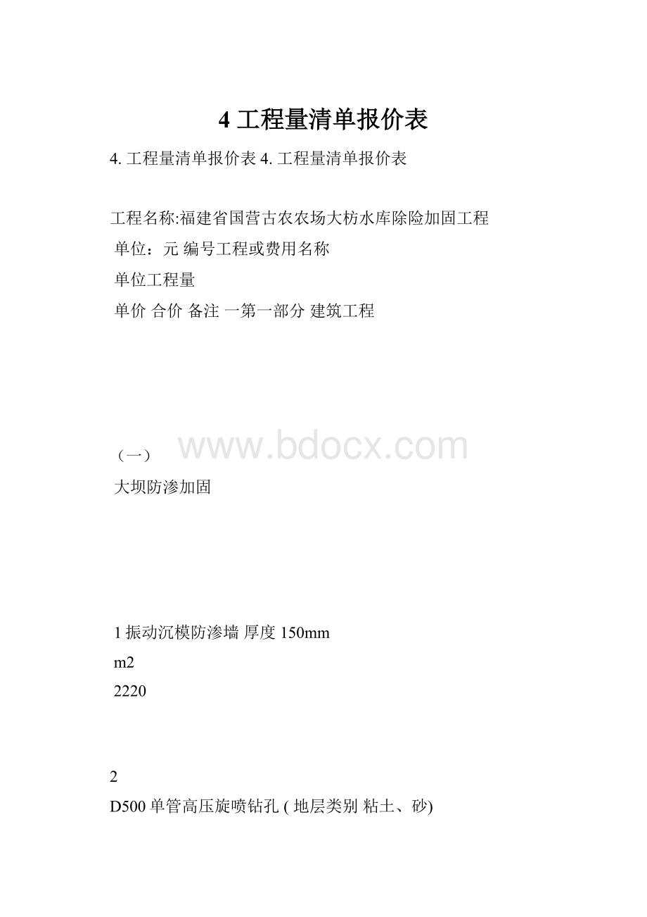 4 工程量清单报价表.docx