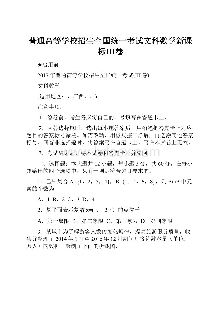 普通高等学校招生全国统一考试文科数学新课标Ⅲ卷.docx