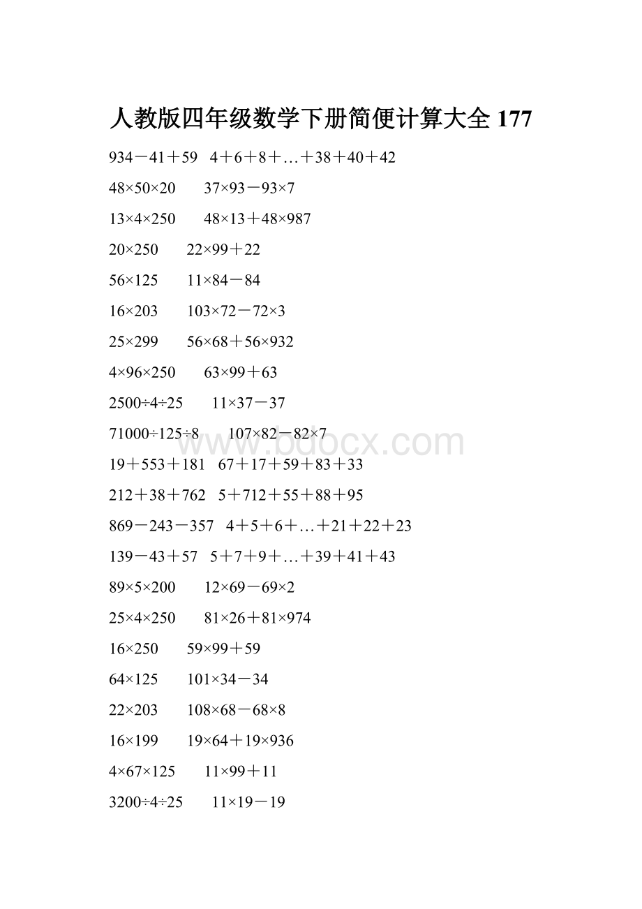 人教版四年级数学下册简便计算大全 177.docx