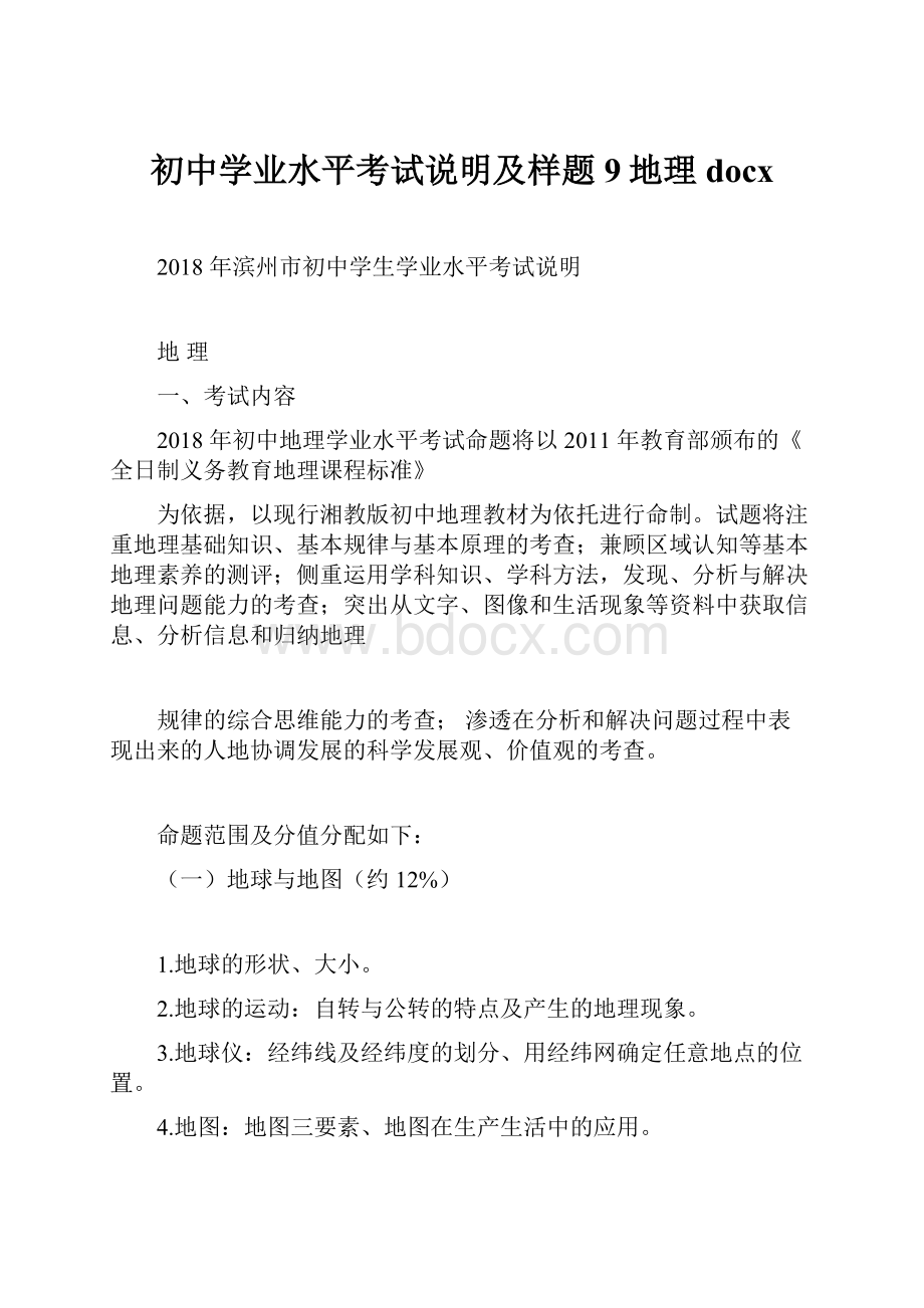 初中学业水平考试说明及样题9地理docx.docx