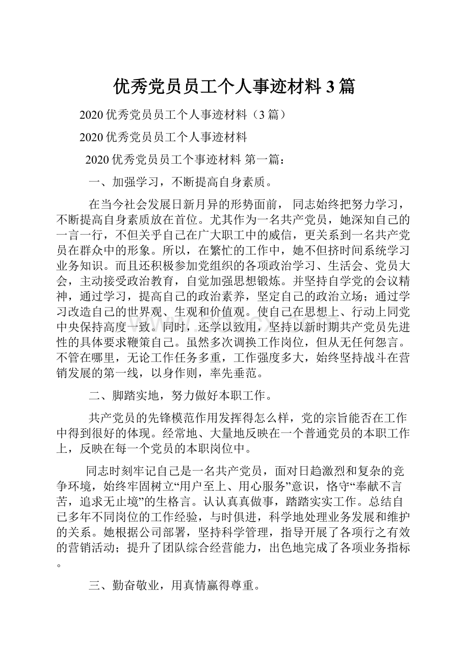 优秀党员员工个人事迹材料3篇.docx