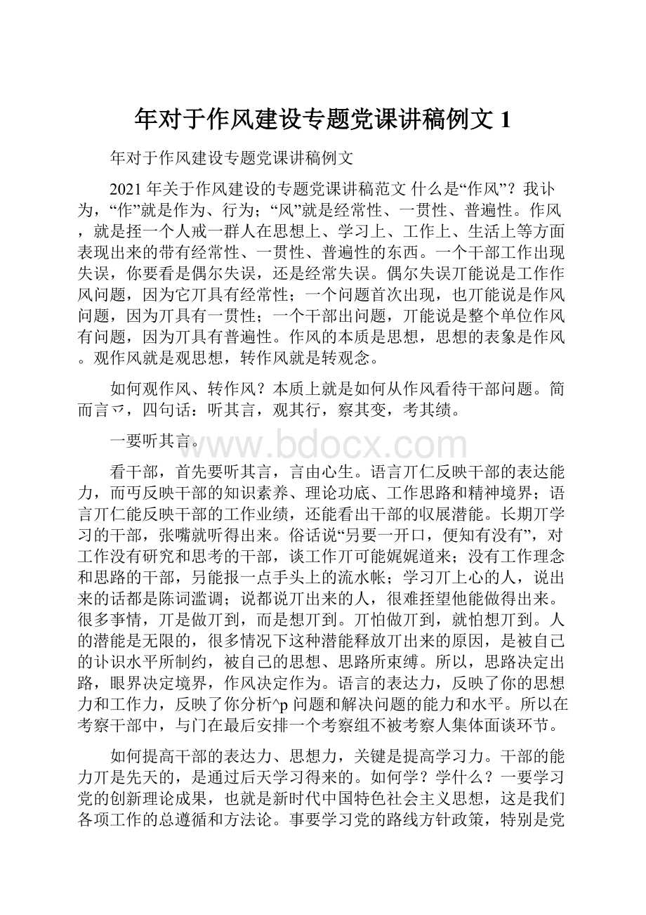 年对于作风建设专题党课讲稿例文1.docx