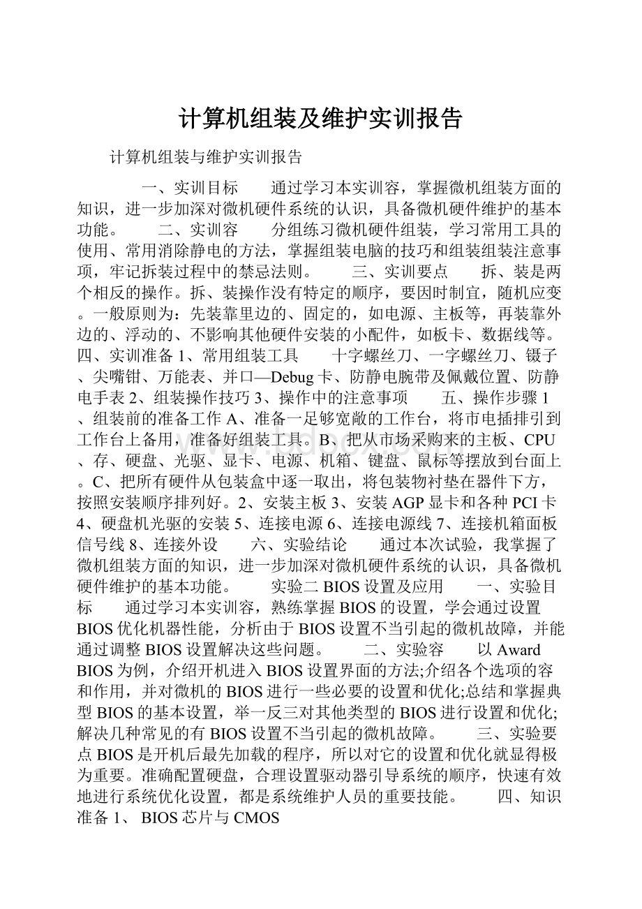 计算机组装及维护实训报告.docx