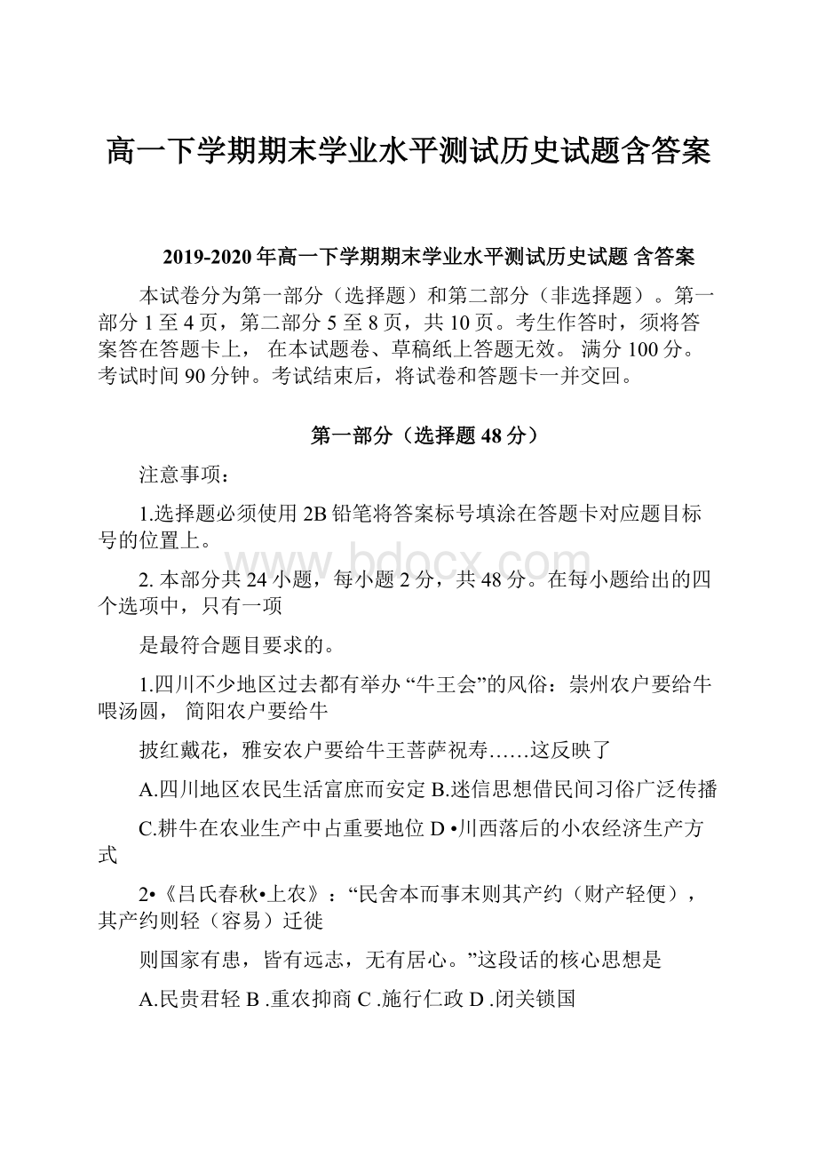 高一下学期期末学业水平测试历史试题含答案.docx