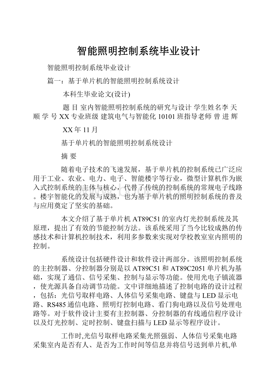 智能照明控制系统毕业设计.docx