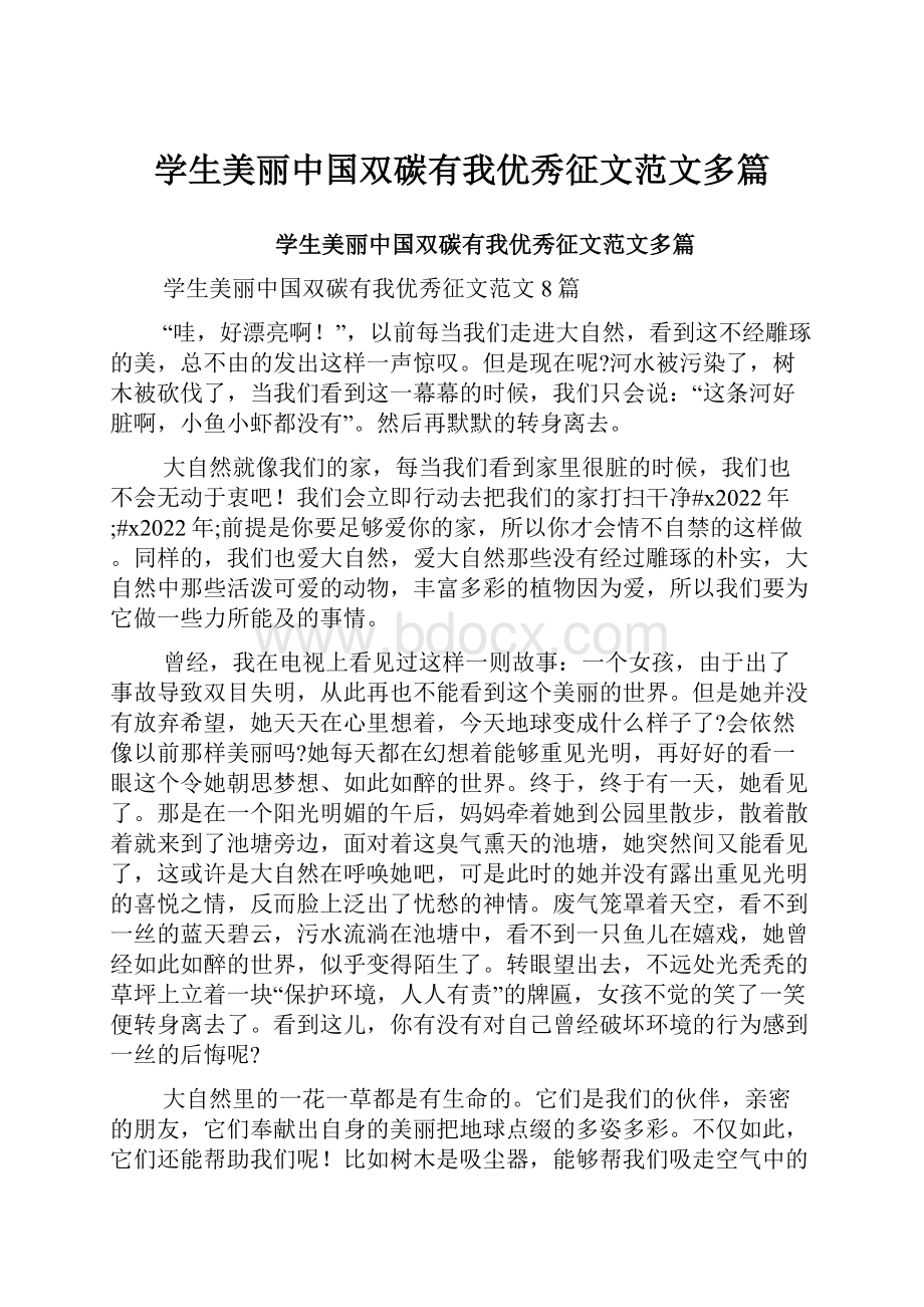 学生美丽中国双碳有我优秀征文范文多篇.docx